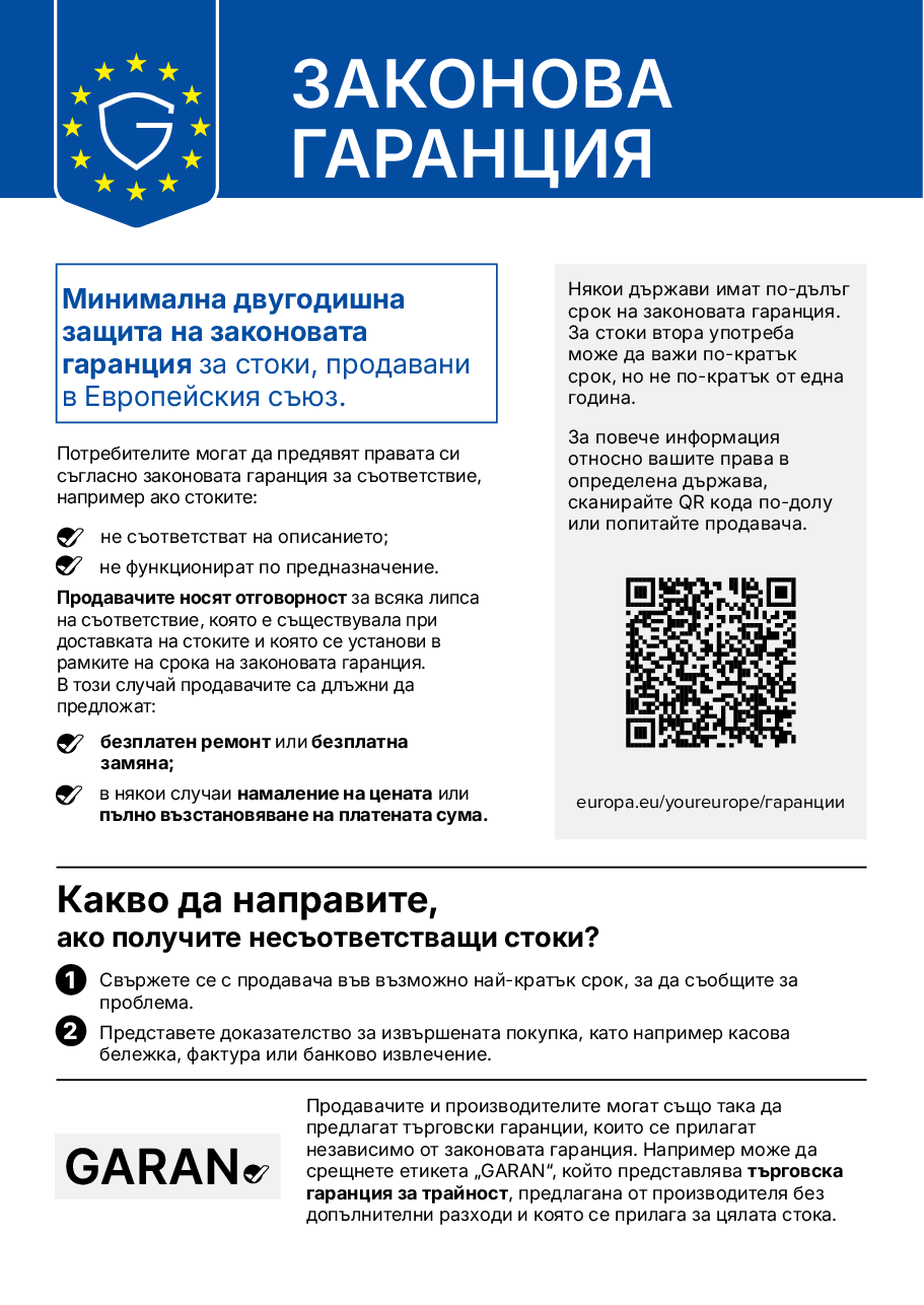 Законова гаранция — хармонизирано съобщение на ЕС: минимална двугодишна защита на законовата гаранция за стоки, продавани в Европейския съюз