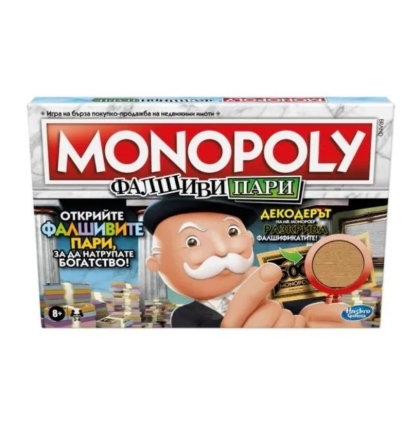 Игра, MONOPOLY, Фалшиви пари