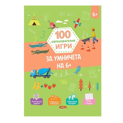 100 образователни игри: За умничета, 6+